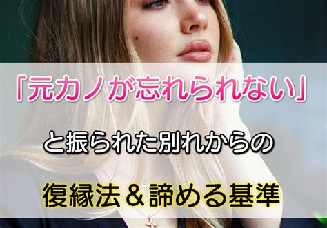 元 カノ の 体 が 忘れ られ ない|元カノが忘れられない、未練を断ち切る7つのコツ.